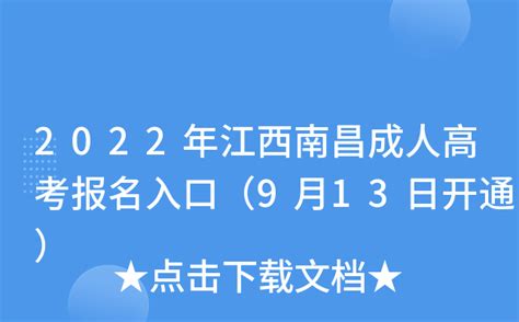 2022年江西南昌成人高考报名入口（9月13日开通）