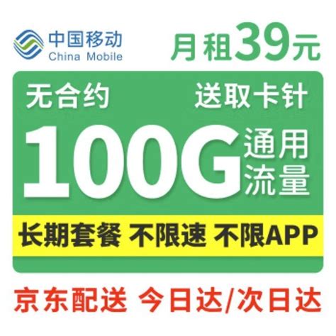 中国移动长期流量套餐，39月租包100G通用流量_新火评测网