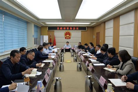 县政府召开第四十四次常务会议