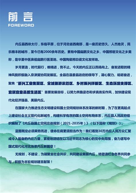 河北省内丘县国土空间总体规划（2021-2035年）.pdf - 国土人