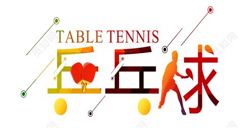 创意乒乓球比赛宣传海报设计_红动网
