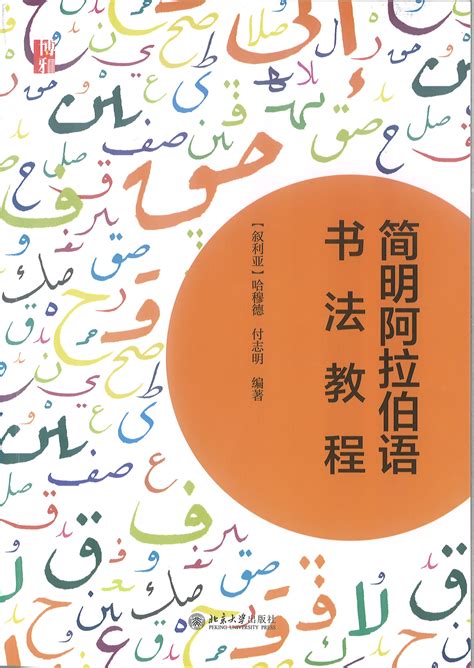 新编阿拉伯语 第三册 教师用书-外研社综合语种教育出版分社