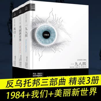 反乌托邦小说三部曲精装全套:1984书+我们+美丽新世界套装3册-阿里巴巴
