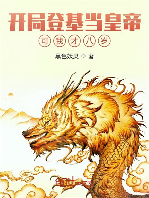 《开局登基当皇帝，可我才八岁》小说在线阅读-起点中文网