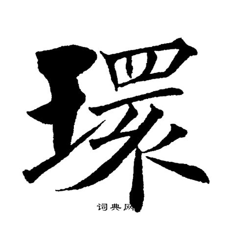 “环” 的汉字解析 - 豆豆龙中文网