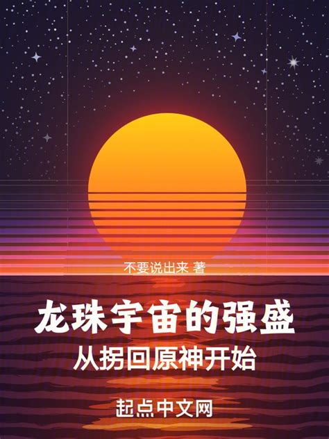 《龙珠：宇宙的强盛从牵引世界开始》小说在线阅读-起点中文网