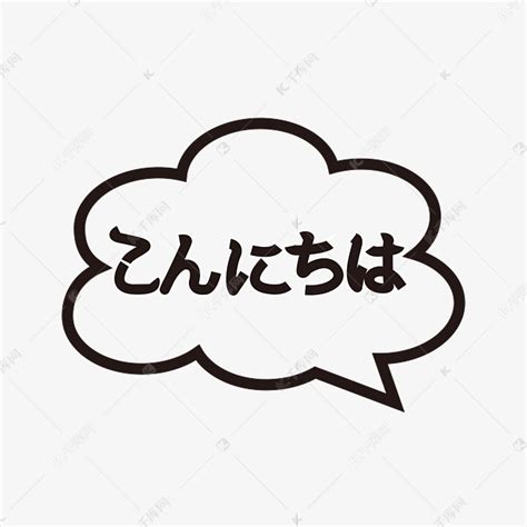 你好日文主题艺术字艺术字设计图片-千库网