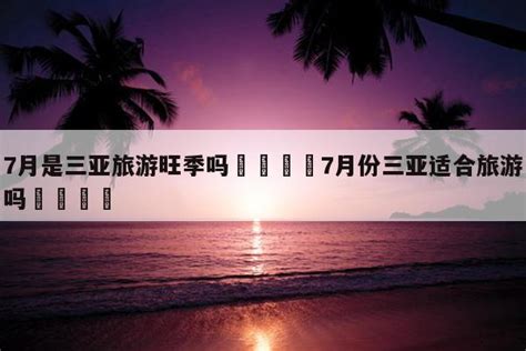 三亚天涯海角游览区6月起免费开放 杭州出发机票最低275元-杭州新闻中心-杭州网
