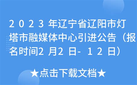 2023年辽宁省辽阳市灯塔市融媒体中心引进公告（报名时间2月2日-12日）