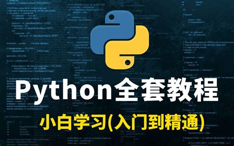 花了2万多买的Python教程全套，现在分享给大家，入门到精通(Python全栈开发教程)-bilibili(B站)无水印视频解析 ...