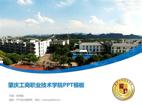 肇庆工商职业技术学院PPT模板下载_PPT设计教程网