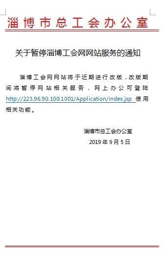 淄博市总工会 通知公告 关于暂停淄博工会网网站服务的通知