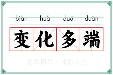 变化多端的意思_成语变化多端的解释-汉语国学