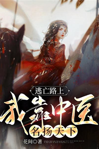 我穿越成女频小说的反派(宅居的仓鼠)全本在线阅读-起点中文网官方正版
