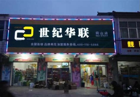 世纪华联超市连锁（江苏）有限公司2021最新招聘信息_电话_地址 - 58企业名录