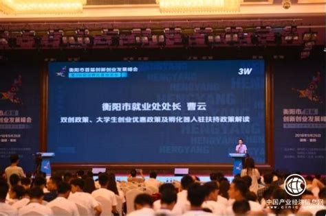 为大学生提供创业沃土，衡阳首届创新创业发展峰会顺利召开 - 企业 - 中国产业经济信息网