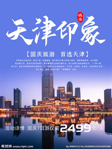 天津旅游宣传广告海报_红动网