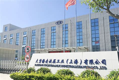 上海基地-太重集团榆次液压工业有限公司