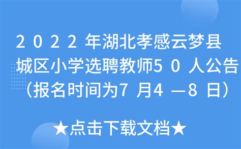 2022年湖北孝感云梦县城区小学选聘教师50人公告（报名时间为7月4—8日）