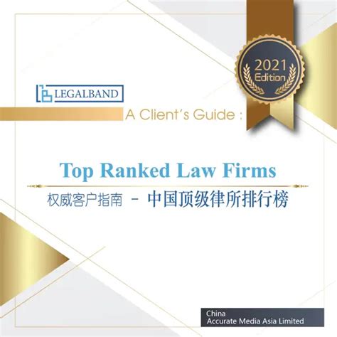 2021年度LEGALBAND中国顶级律所排行榜，你的律师事务所上榜了吗 - 知乎