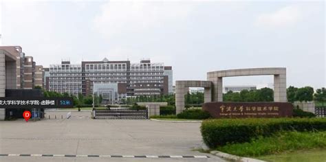 宁波大学科学技术学院