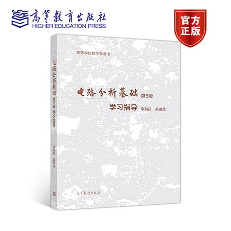 李瀚荪《电路分析基础》（第5版）（上、下册）教材（高等教育出版社）_Free壹佰分学习网