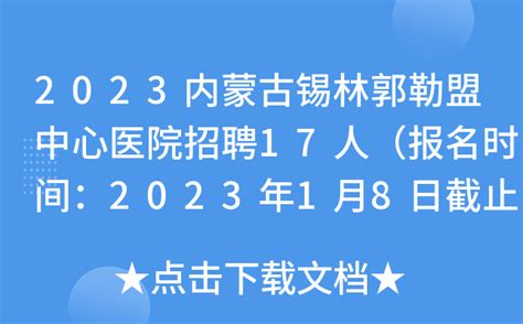 2023内蒙古锡林郭勒盟中心医院招聘17人（报名时间：2023年1月8日截止）