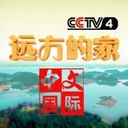 《远方的家》-CCTV-4 国际-综艺节目全集-在线观看