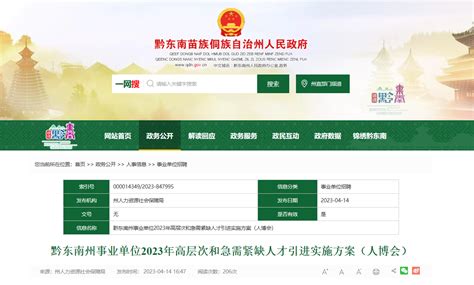 2023年贵州省黔东南州事业单位招聘204人公告