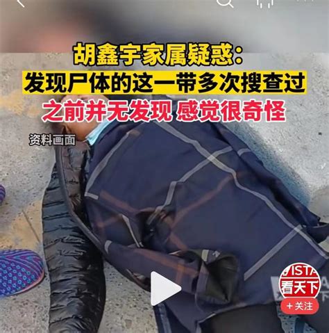 胡鑫宇家属：多次搜过尸体发现地区域，就在致远中学后面_手机新浪网