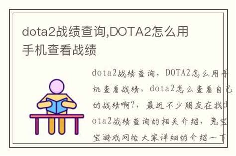 dota2战绩查询,DOTA2怎么用手机查看战绩-兔宝宝游戏网
