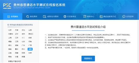 2021年8月贵州普通话报名时间、条件、费用及入口【暂停报名】-爱学网