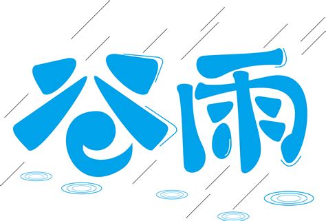 《雨》字义，《雨》字的字形演变，小篆隶书楷书写法《雨》 - 说文解字 - 品诗文网