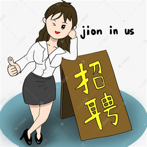 Jioninus女职员招聘素材图片免费下载-千库网