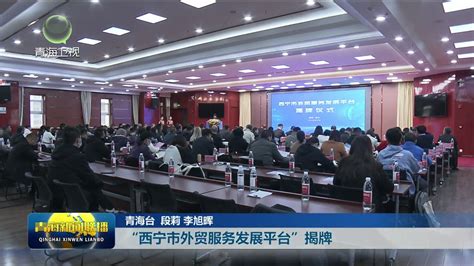 “西宁市外贸服务发展平台”揭牌-新闻中心-青海新闻网
