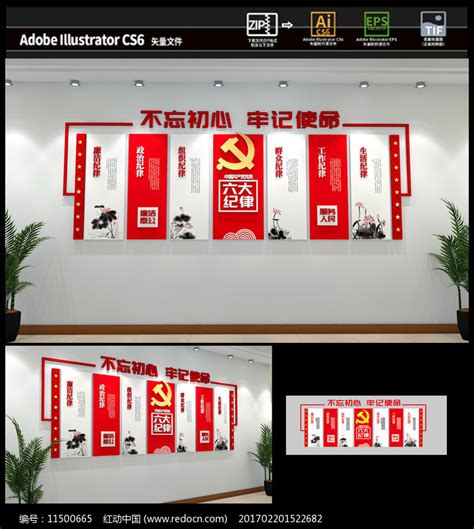 六大纪律廉政文化墙图片素材_党建文化墙图片_文化墙图片_第4张_红动中国