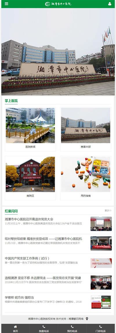 湘潭市中心医院微官网 - 湘潭磐石网络科技有限公司