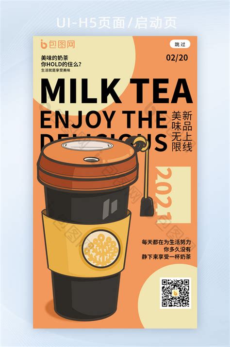 创意拼色奶茶营销宣传海报h5启动页-包图网