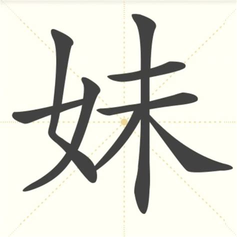 “妹” 的汉字解析 - 豆豆龙中文网