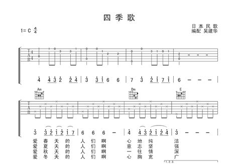 四季歌吉他谱_日本民歌_C调弹唱61%单曲版 - 吉他世界