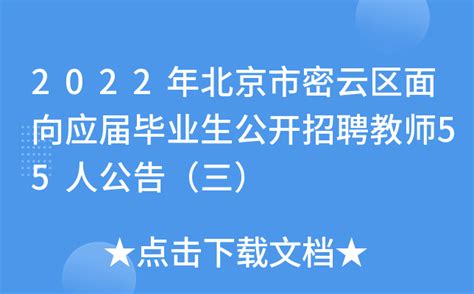 2022年北京市密云区面向应届毕业生公开招聘教师55人公告（三）