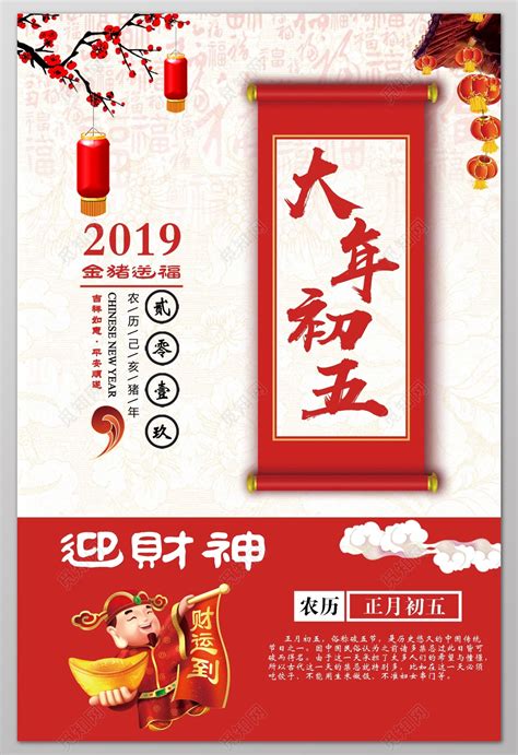 大年初五迎财神正月初五春节2019猪年新年过年海报图片下载 - 觅知网