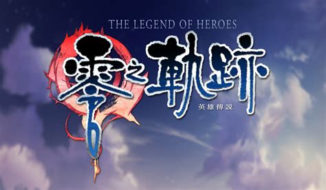 英雄传说 零之轨迹：改/The Legend of Heroes: Zero no Kiseki KAI - switch - 飞龙口袋