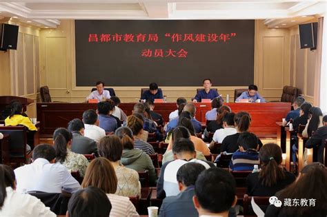 昌都市教育局党组召开“作风建设年” 动员大会