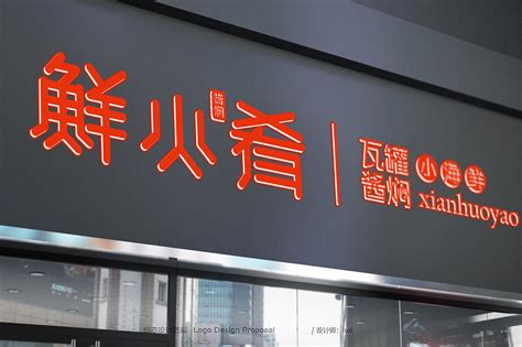 北京 · 鲜火肴瓦罐酱焖小海鲜-Vi设计作品|公司-特创易·GO