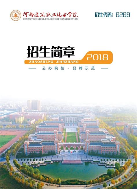 2018年普通招生简章-河南建筑职业技术学院招生网