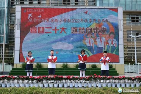 遂宁市河东实验小学校举行“喜迎二十大 逐梦向未来”2022年秋季开学典礼 —四川站—中国教育在线