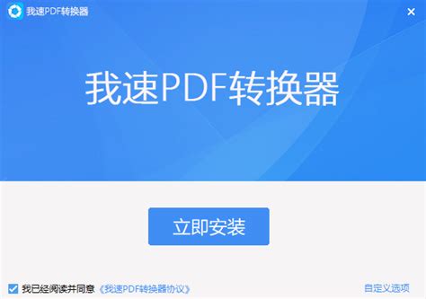 我速PDF转换器下载-2023官方最新版-pdf转换器