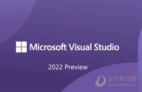 VS2022预览版下载|Visual Studio 2022预览版 32/64位 中文免费版下载_当下软件园