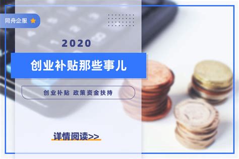 广州市创业补贴政策2020情况(广州创业补贴条件) - 岁税无忧科技